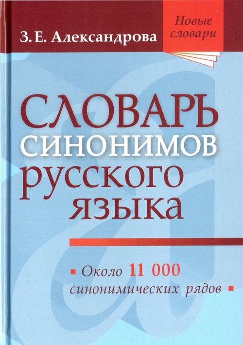 Новые словари Словарь синонимов русского языка. Практический справочник. Около 11 000 синонимических рядов