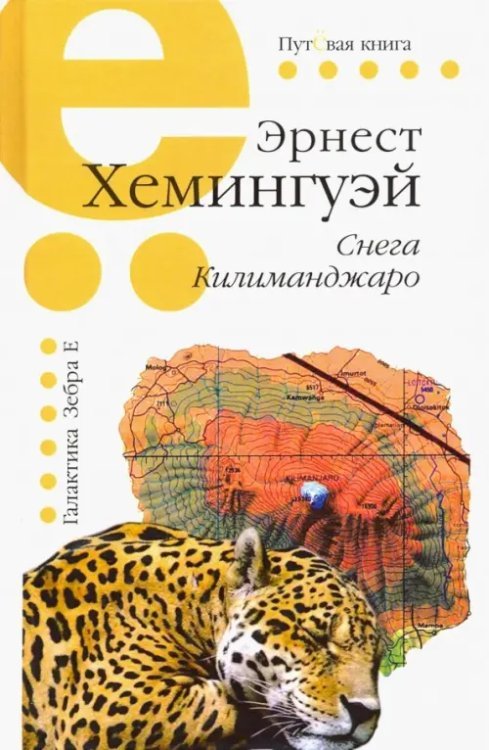Путёвая книга Снега Килиманджаро