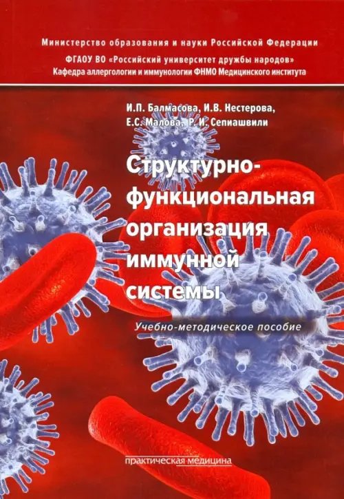 Структурно-функциональная организация иммунной системы. Учебно-методическое пособие Структурно-функциональная организация иммунной системы. Учебно-методическое пособие