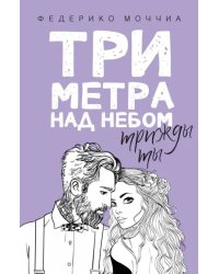 Три метра над небом. Трижды ты