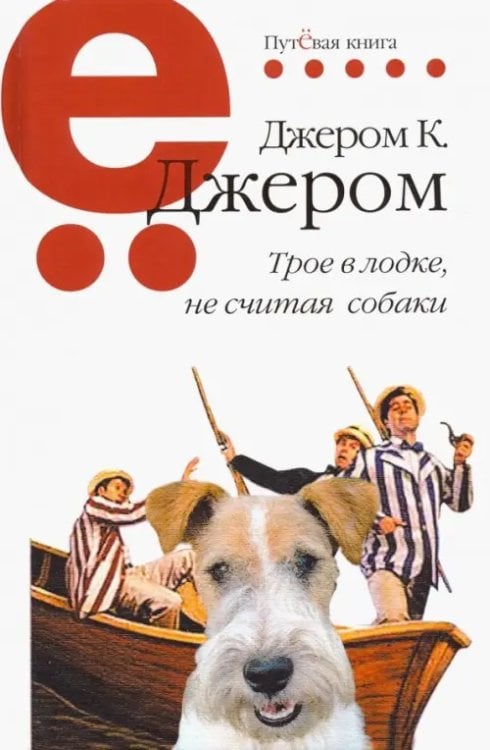 Путёвая серия Трое в лодке, не считая собаки