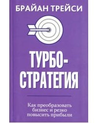 Турбостратегия. Как преобразовать бизнес и резко повысить прибыли