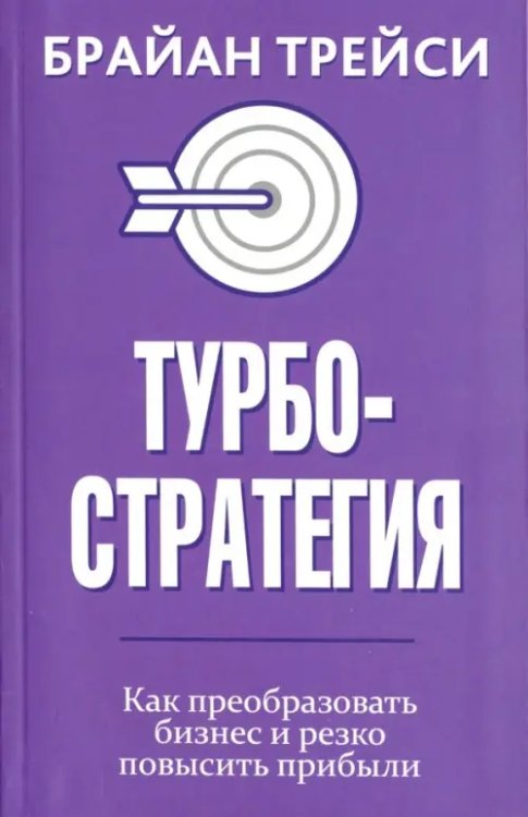Турбостратегия. Как преобразовать бизнес и резко повысить прибыли Турбостратегия. Как преобразовать бизнес и резко повысить прибыли