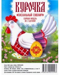 Сборная модель "Курочка с яйцом", 145х190 мм