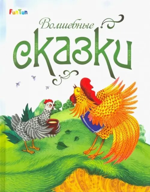 Волшебные сказки Волшебные сказки