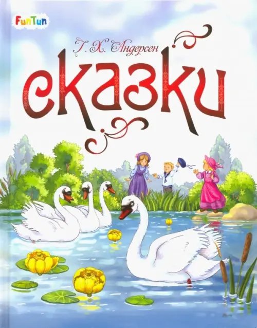 Сказки Г. Х. Андерсена Сказки Г. Х. Андерсена