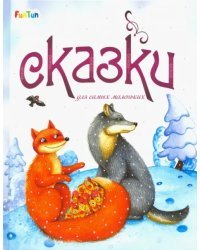 Сказки для самых маленьких