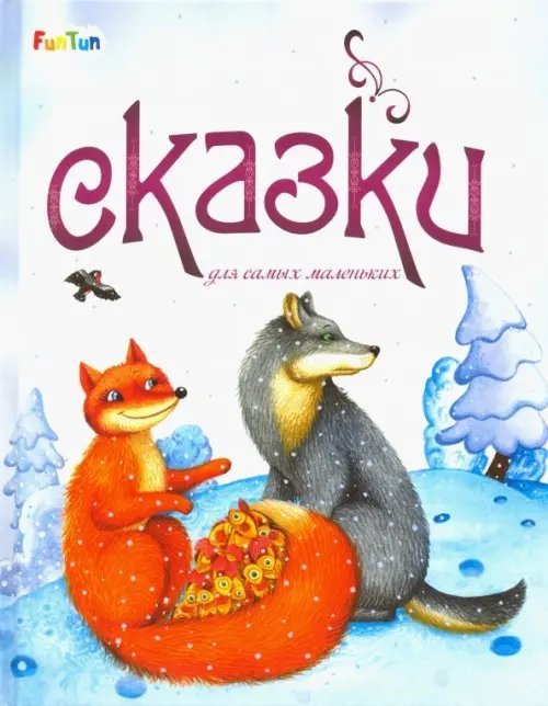 Сказки для самых маленьких Сказки для самых маленьких