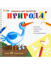 Трафареты для творчества "Природа"