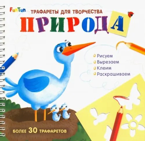 Обложка книги «Трафареты для творчества "Природа"»