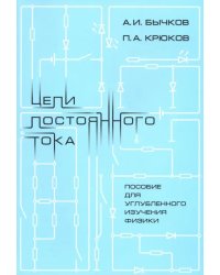 Цепи постоянного тока. Пособие для углубленного изучения физики