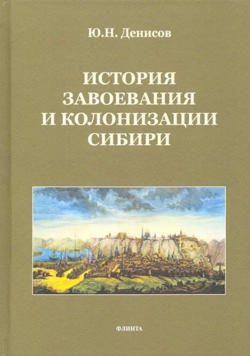 История завоевания и колонизации Сибири История завоевания и колонизации Сибири