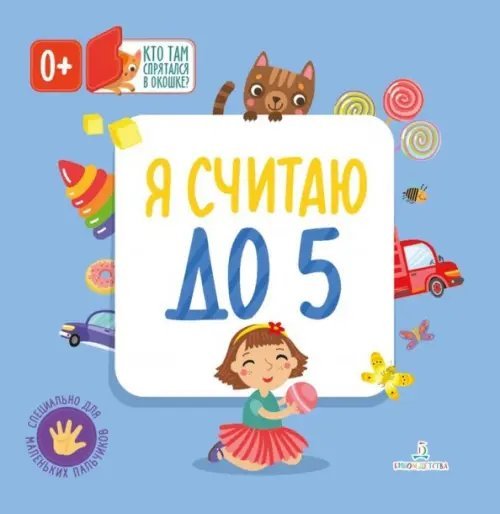 Книжки-игрушки с клапанами Я считаю до 5