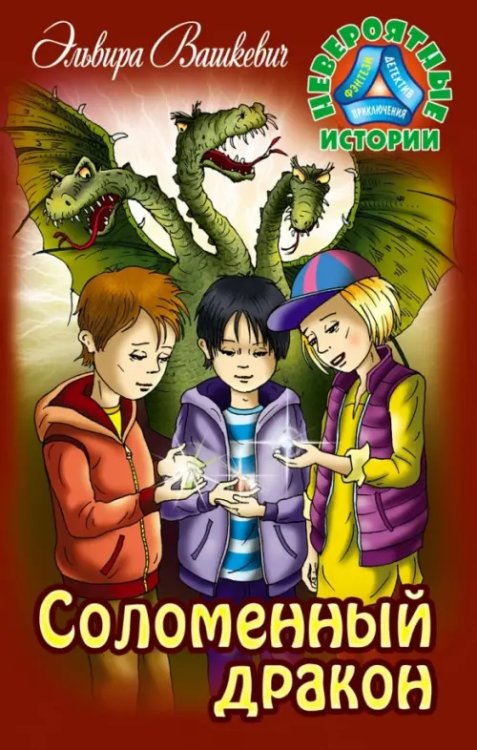 Невероятные истории Соломенный дракон