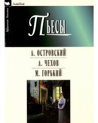 Пьесы. Гроза. Бесприданница. Чайка. Вишневый сад. На дне