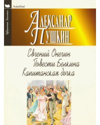 Евгений Онегин.Повести Белкина.Капитанская дочка