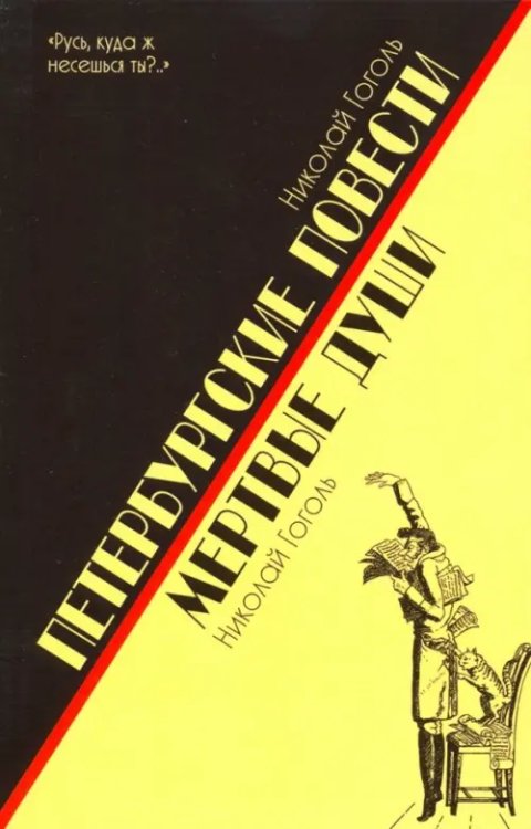 Избранная классика PocketBook (New) Петербургские повести.Мертвые души