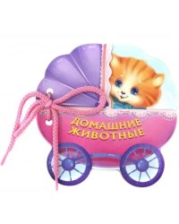 Домашние животные