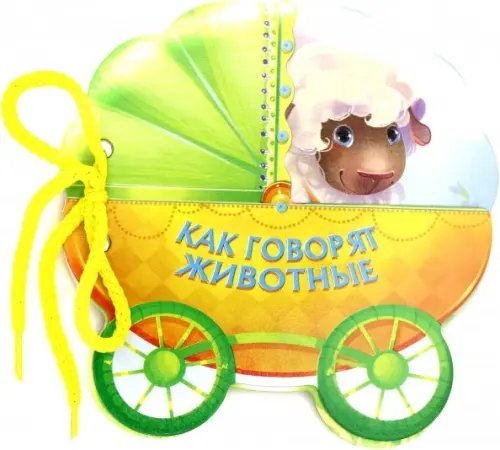 Книжки-коляски Как говорят животные