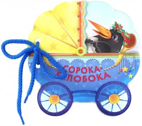 Книжки-коляски Сорока-белобока