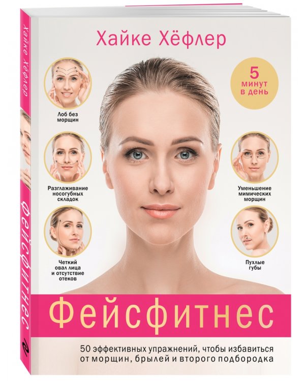 Фейсфитнес. 50 эффективных упражнений, чтобы избавиться от морщин, брылей и второго подбородка