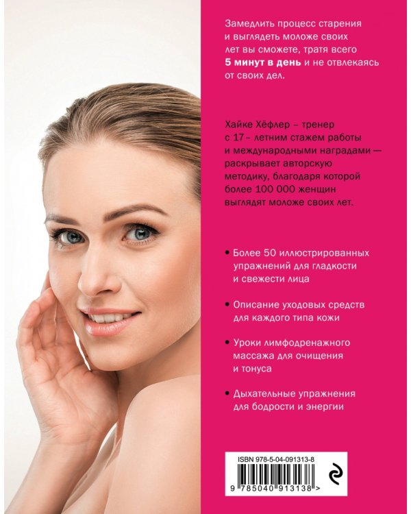 Фейсфитнес. 50 эффективных упражнений, чтобы избавиться от морщин, брылей и второго подбородка