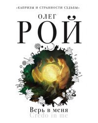 Верь в меня