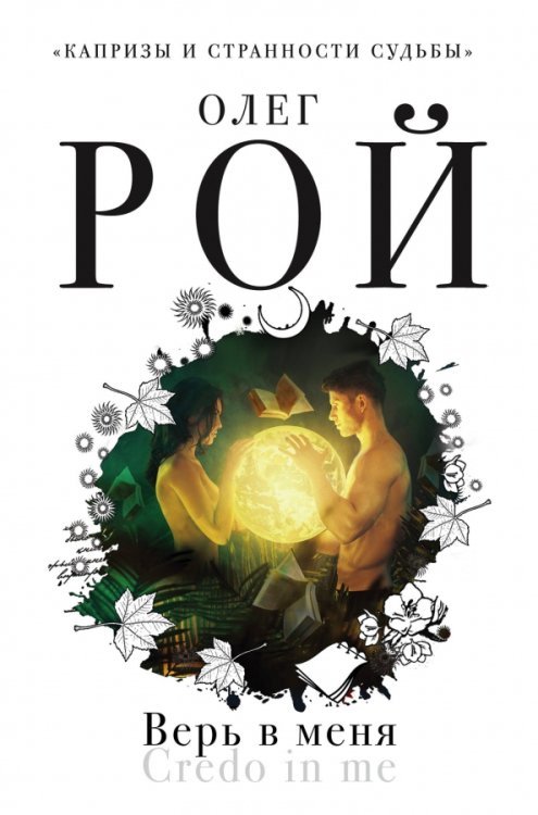 Капризы и странности судьбы. Романы О. Роя Верь в меня