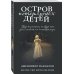 Остров потерянных детей