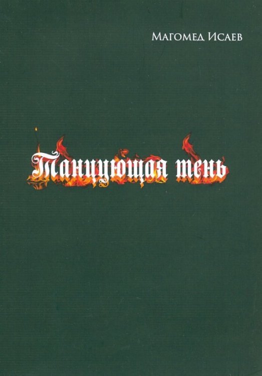 С-П Танцующая тень