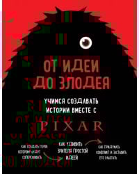 От идеи до злодея. Учимся создавать истории вместе с Pixar