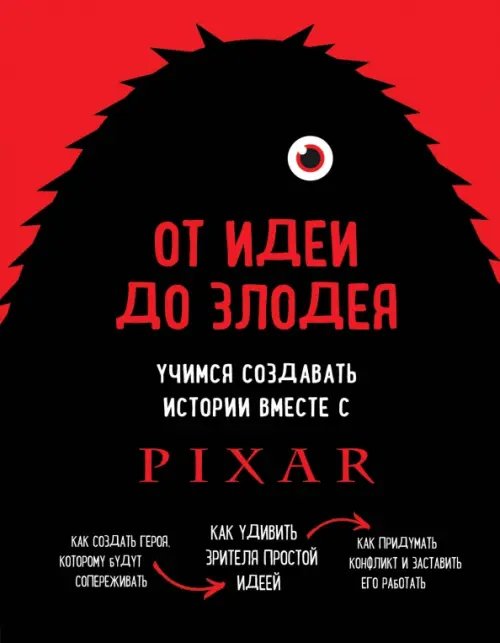Мастер сцены От идеи до злодея. Учимся создавать истории вместе с Pixar