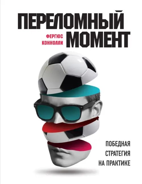 Спорт изнутри Переломный момент. Победная стратегия на практике