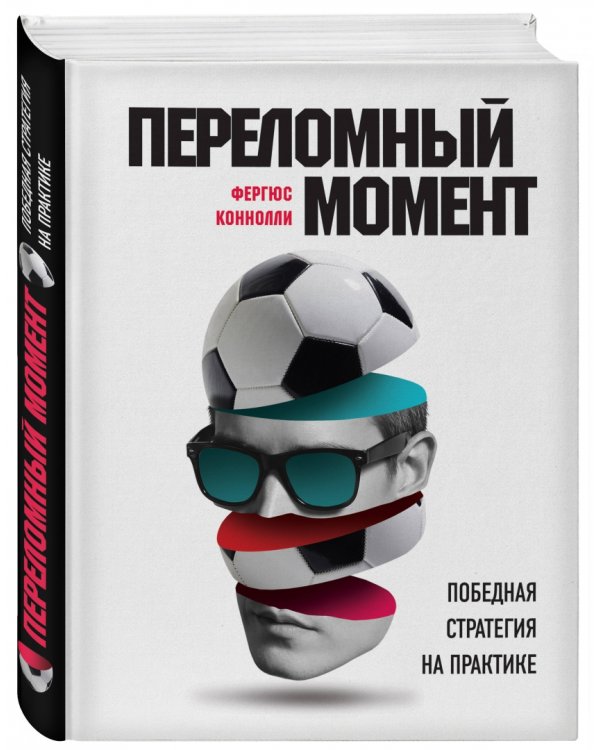 Переломный момент. Победная стратегия на практике