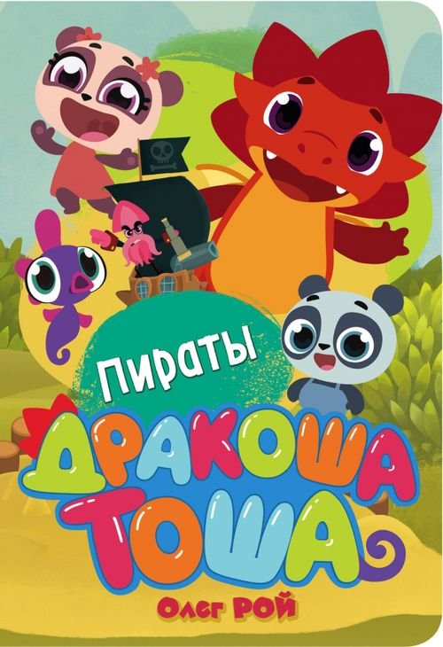 Дракоша Тоша Пираты