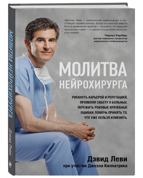 Молитва нейрохирурга