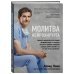 Молитва нейрохирурга