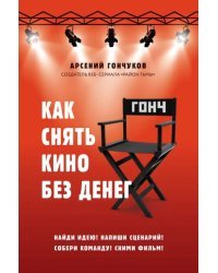 Как снять кино без денег