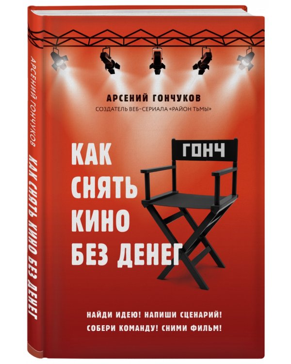 Как снять кино без денег