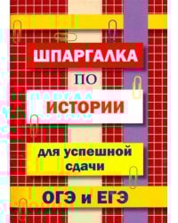 Шпаргалка по истории для сдачи ОГЭ и ЕГЭ