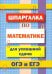 Шпаргалка по математике для сдачи ОГЭ и ЕГЭ