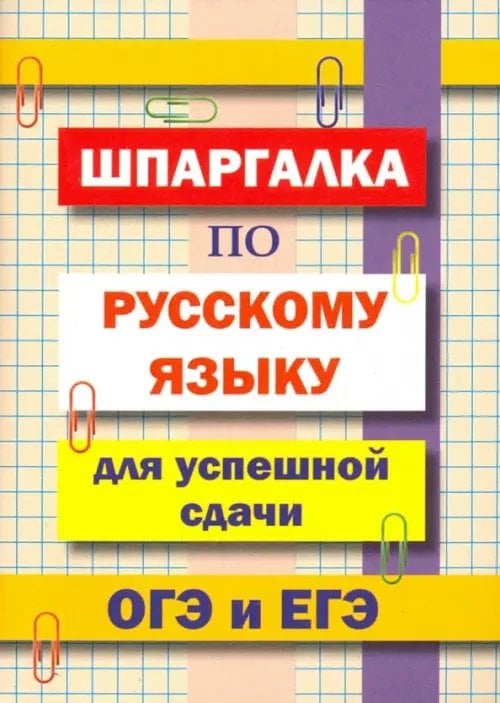 Шпаргалка по русскому языку для сдачи ОГЭ и ЕГЭ Шпаргалка по русскому языку для сдачи ОГЭ и ЕГЭ