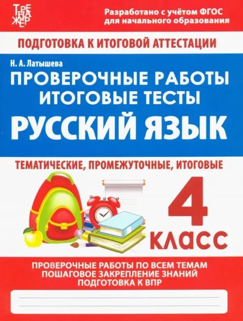 Подготовка к итоговой аттестации Русский язык. 4 класс. Проверочные работы. Итоговые тесты