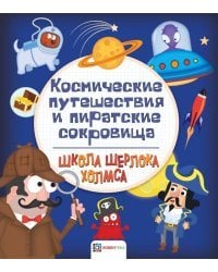 Космические путешествия и пиратские сокровища