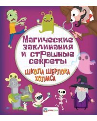 Магические заклинания и страшные секреты