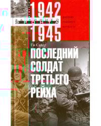Последний солдат Третьего Рейха. 1942-1945. Дневник рядового вермахта