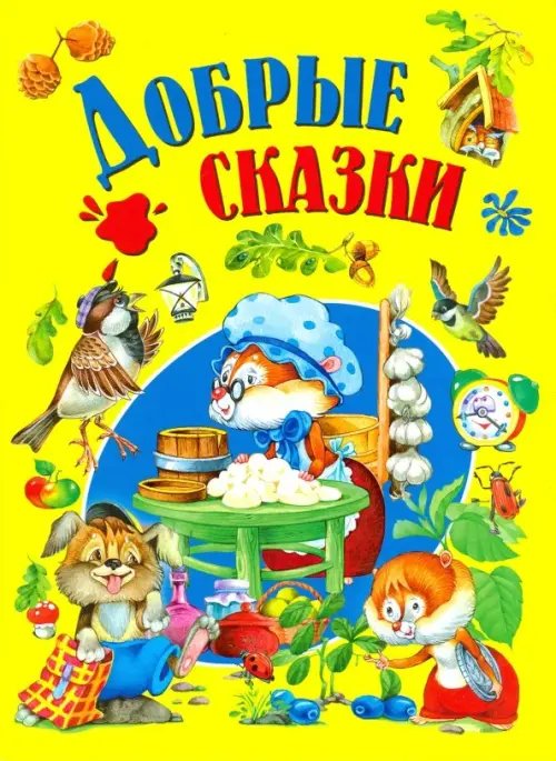 Детишкам-книжки Добрые сказки