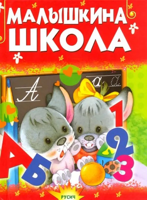 Почитай-ка Малышкина школа