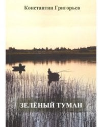Зеленый туман