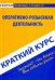 Краткий курс: Оперативно-розыскная деятельность